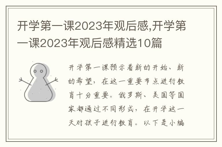 開學(xué)第一課2023年觀后感,開學(xué)第一課2023年觀后感精選10篇