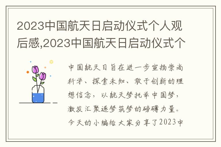 2023中國航天日啟動儀式個人觀后感,2023中國航天日啟動儀式個人觀后感（五篇）