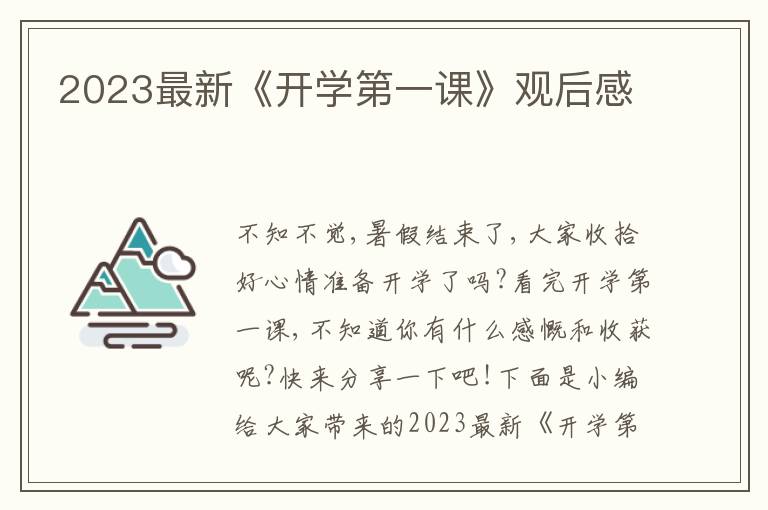 2023最新《開學(xué)第一課》觀后感