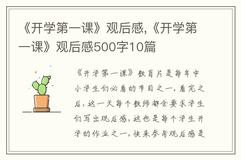 《開學(xué)第一課》觀后感,《開學(xué)第一課》觀后感500字10篇