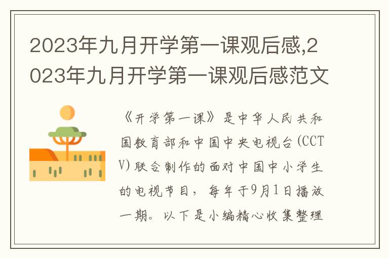 2023年九月開(kāi)學(xué)第一課觀后感,2023年九月開(kāi)學(xué)第一課觀后感范文