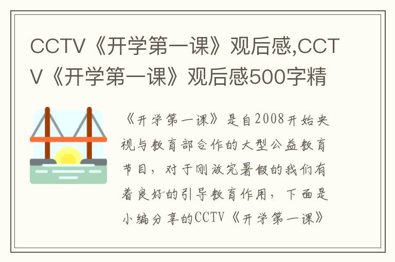 CCTV《開學(xué)第一課》觀后感,CCTV《開學(xué)第一課》觀后感500字精選7篇