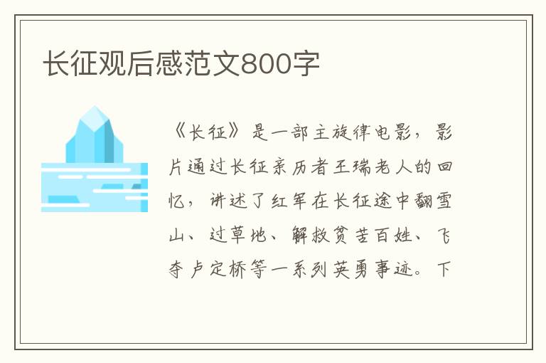 長征觀后感范文800字