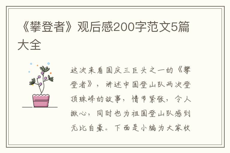 《攀登者》觀后感200字范文5篇大全