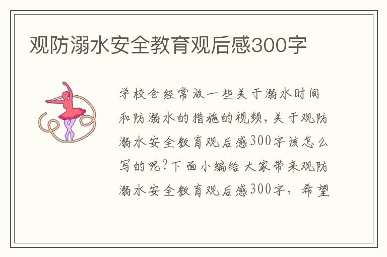 觀防溺水安全教育觀后感300字