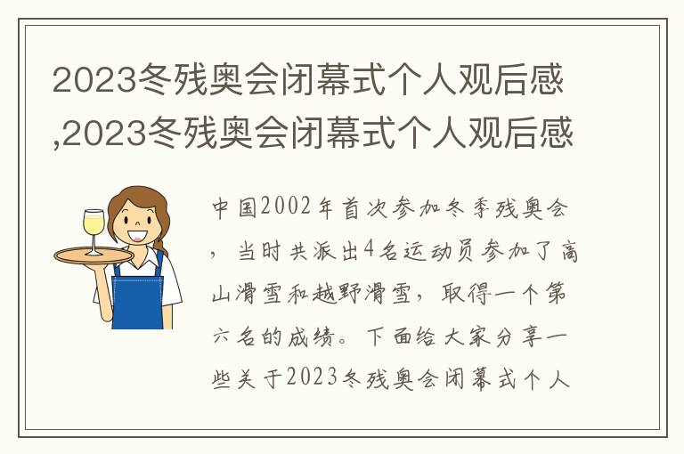 2023冬殘奧會閉幕式個人觀后感,2023冬殘奧會閉幕式個人觀后感6篇