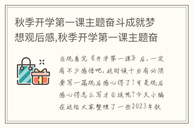 秋季開學(xué)第一課主題奮斗成就夢想觀后感,秋季開學(xué)第一課主題奮斗成就夢想觀后感20篇