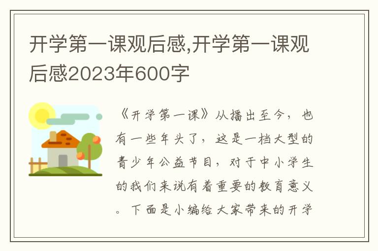 開學第一課觀后感,開學第一課觀后感2023年600字