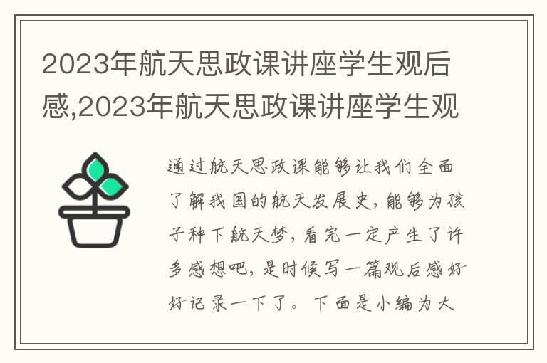 2023年航天思政課講座學(xué)生觀后感,2023年航天思政課講座學(xué)生觀后感5篇