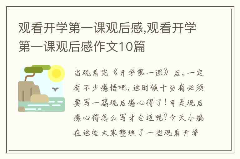 觀看開學第一課觀后感,觀看開學第一課觀后感作文10篇