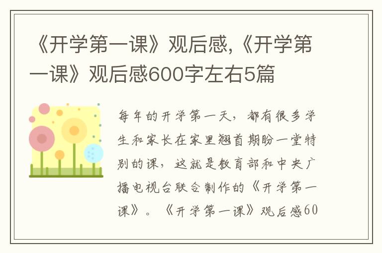 《開學(xué)第一課》觀后感,《開學(xué)第一課》觀后感600字左右5篇