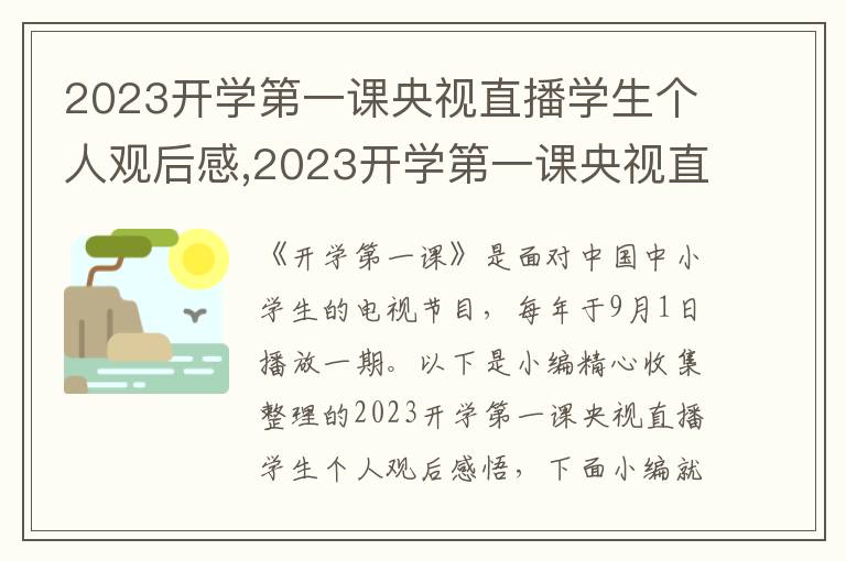 2023開學(xué)第一課央視直播學(xué)生個(gè)人觀后感,2023開學(xué)第一課央視直播學(xué)生個(gè)人觀后感悟