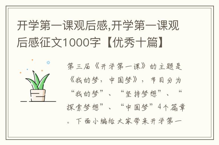 開學(xué)第一課觀后感,開學(xué)第一課觀后感征文1000字【優(yōu)秀十篇】