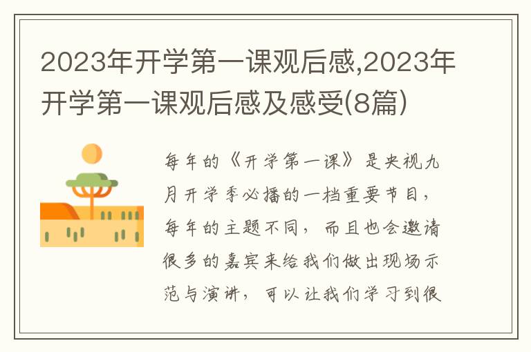 2023年開學(xué)第一課觀后感,2023年開學(xué)第一課觀后感及感受(8篇)