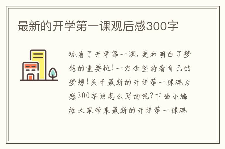 最新的開學第一課觀后感300字