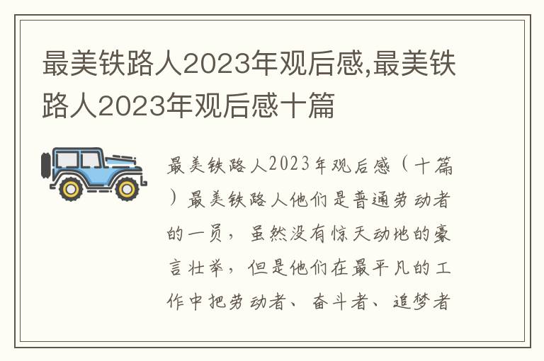 最美鐵路人2023年觀后感,最美鐵路人2023年觀后感十篇