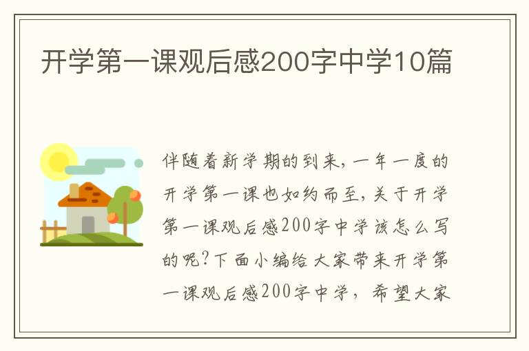 開學第一課觀后感200字中學10篇