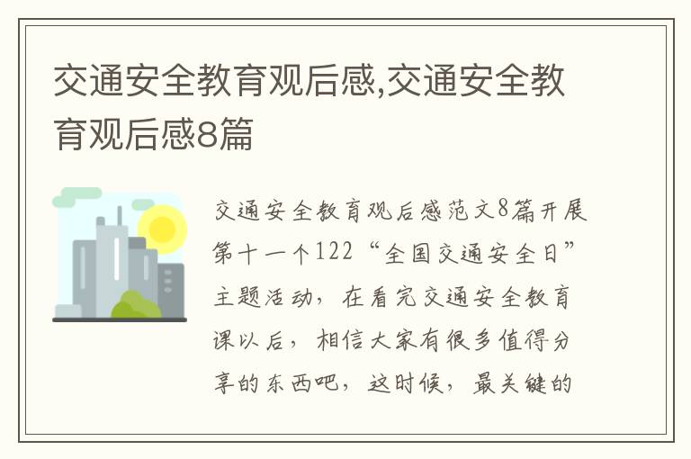 交通安全教育觀后感,交通安全教育觀后感8篇