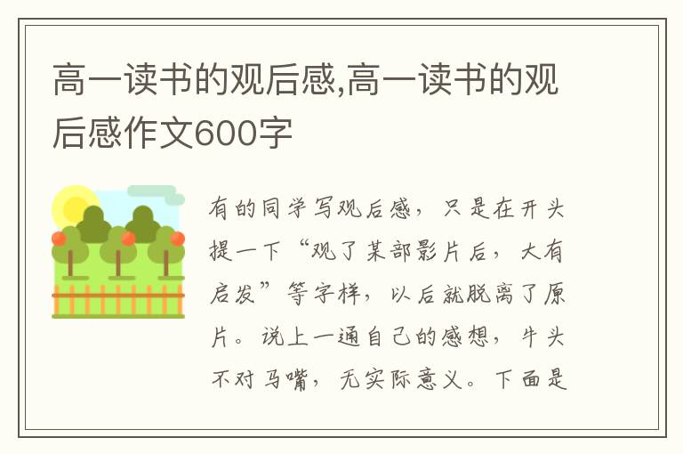 高一讀書的觀后感,高一讀書的觀后感作文600字