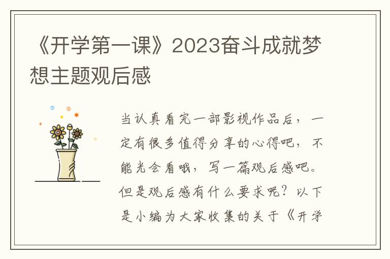 《開學第一課》2023奮斗成就夢想主題觀后感