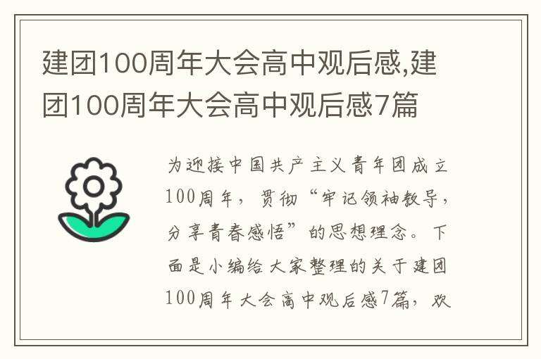 建團(tuán)100周年大會高中觀后感,建團(tuán)100周年大會高中觀后感7篇