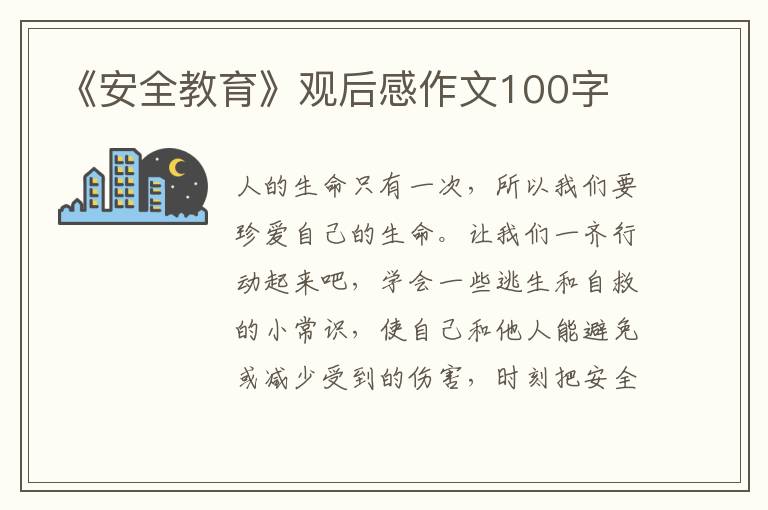 《安全教育》觀后感作文100字