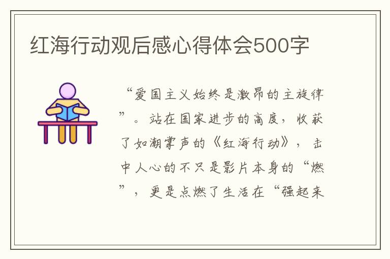 紅海行動觀后感心得體會500字