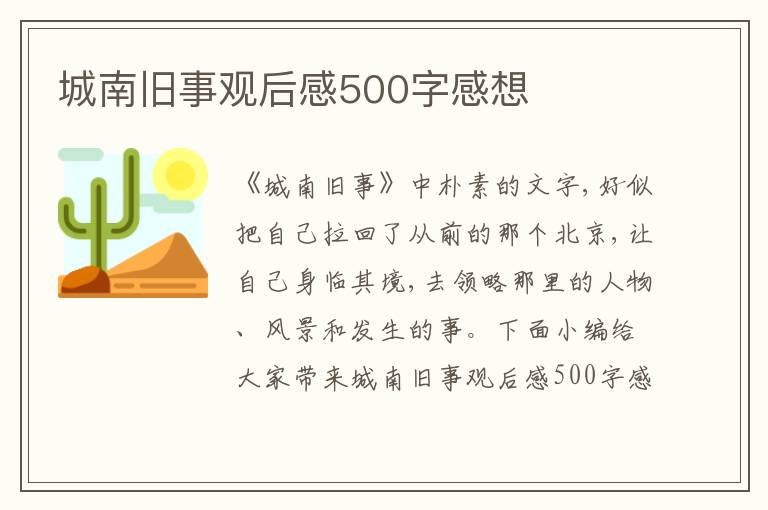 城南舊事觀后感500字感想