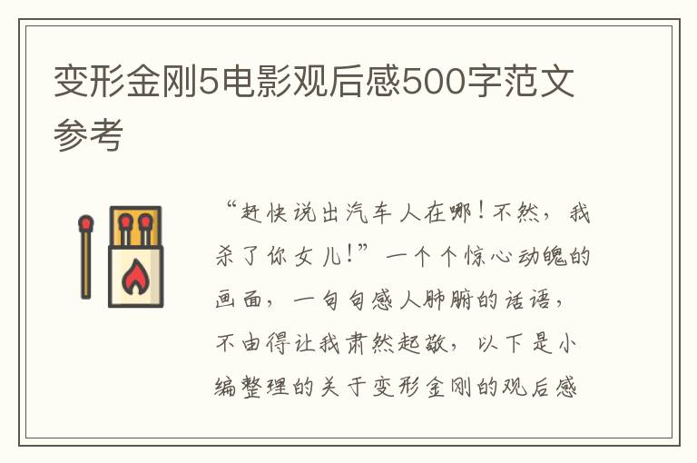 變形金剛5電影觀后感500字范文參考