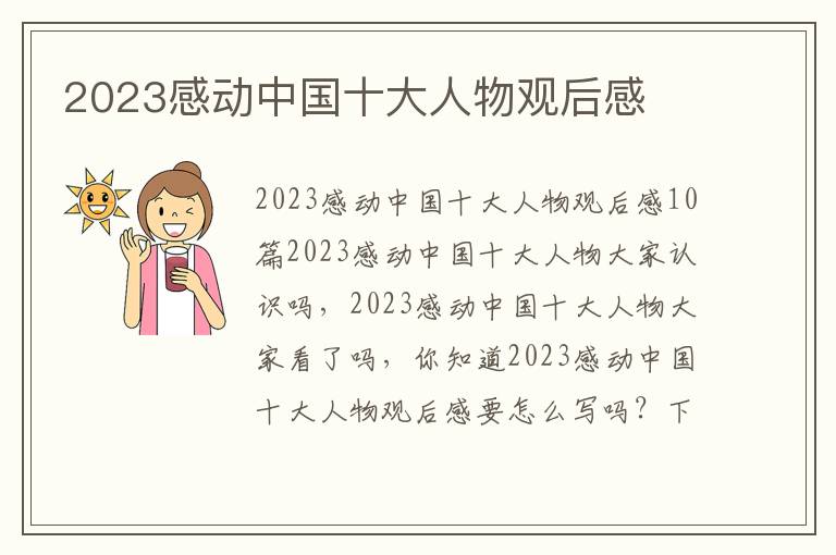 2023感動中國十大人物觀后感