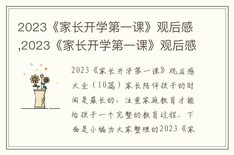 2023《家長開學第一課》觀后感,2023《家長開學第一課》觀后感（10篇）