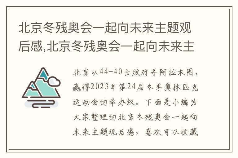 北京冬殘奧會一起向未來主題觀后感,北京冬殘奧會一起向未來主題觀后感（9篇）