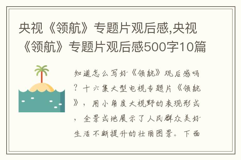 央視《領(lǐng)航》專題片觀后感,央視《領(lǐng)航》專題片觀后感500字10篇