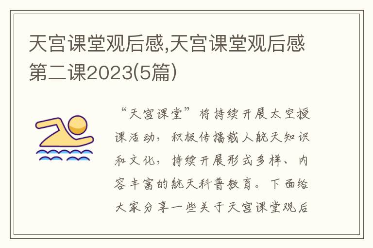 天宮課堂觀后感,天宮課堂觀后感第二課2023(5篇)