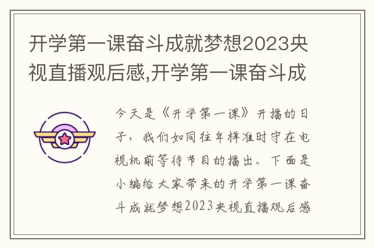 開學(xué)第一課奮斗成就夢想2023央視直播觀后感,開學(xué)第一課奮斗成就夢想2023央視直播觀后感(5篇)