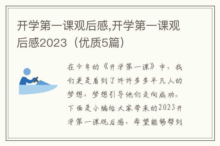 開學(xué)第一課觀后感,開學(xué)第一課觀后感2023（優(yōu)質(zhì)5篇）