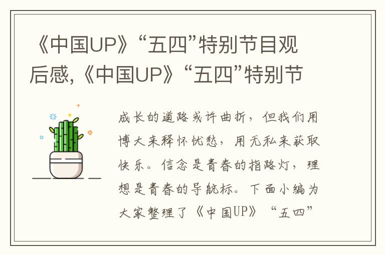 《中國UP》“五四”特別節(jié)目觀后感,《中國UP》“五四”特別節(jié)目觀后感10篇