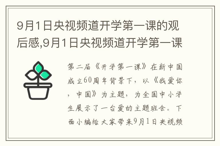 9月1日央視頻道開(kāi)學(xué)第一課的觀后感,9月1日央視頻道開(kāi)學(xué)第一課的觀后感作文15篇