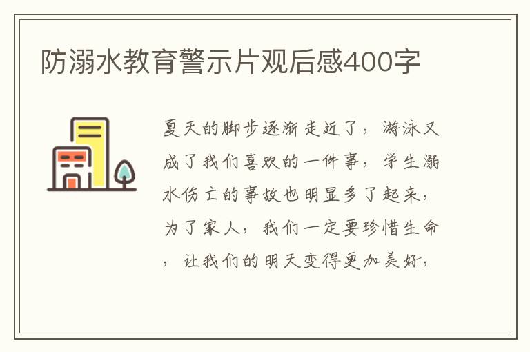 防溺水教育警示片觀后感400字