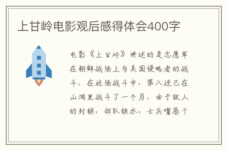 上甘嶺電影觀后感得體會400字