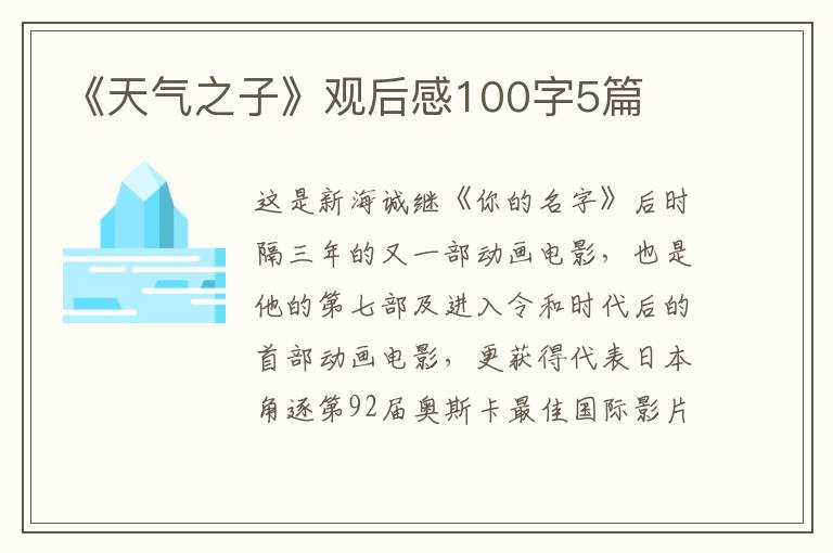 《天氣之子》觀后感100字5篇