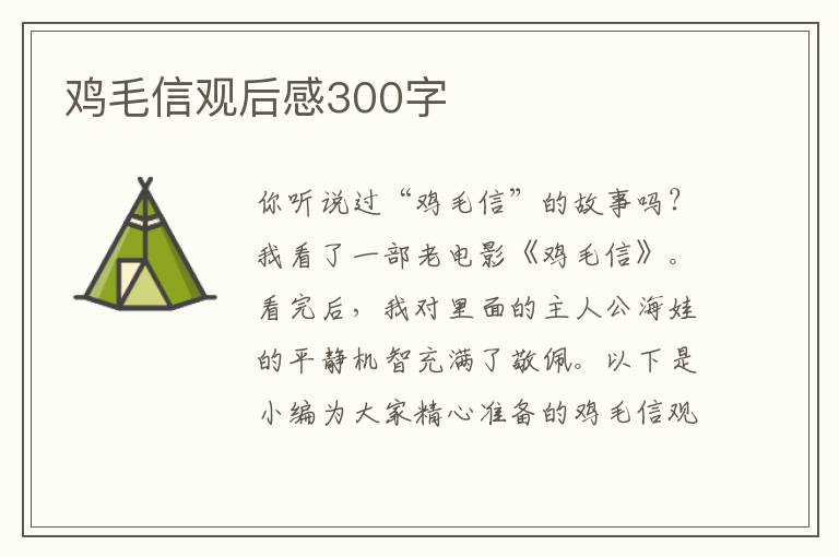 雞毛信觀后感300字