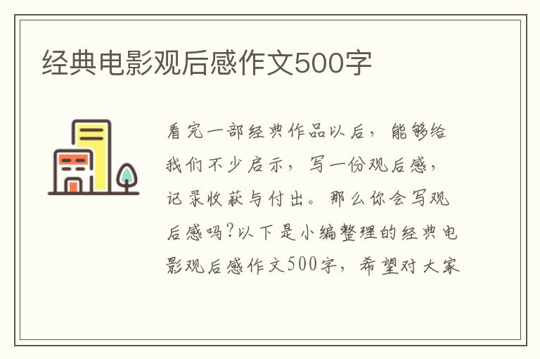 經(jīng)典電影觀后感作文500字