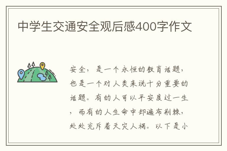 中學生交通安全觀后感400字作文