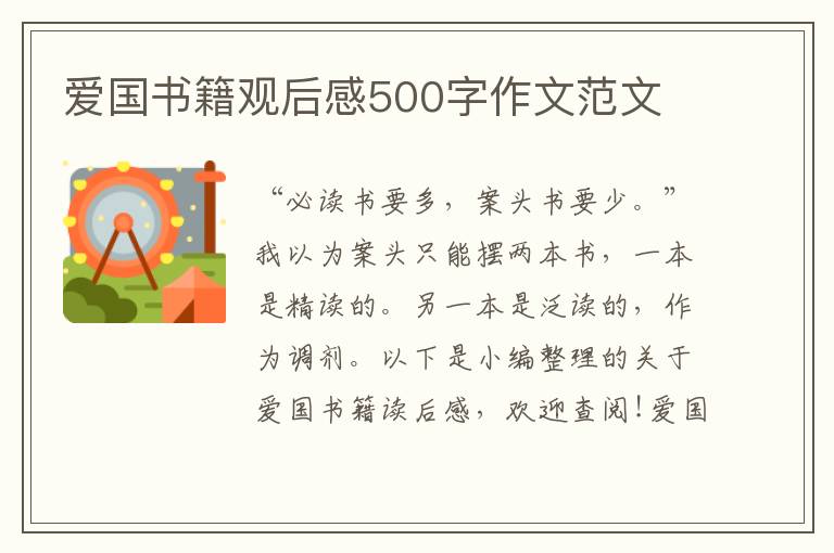 愛國書籍觀后感500字作文范文