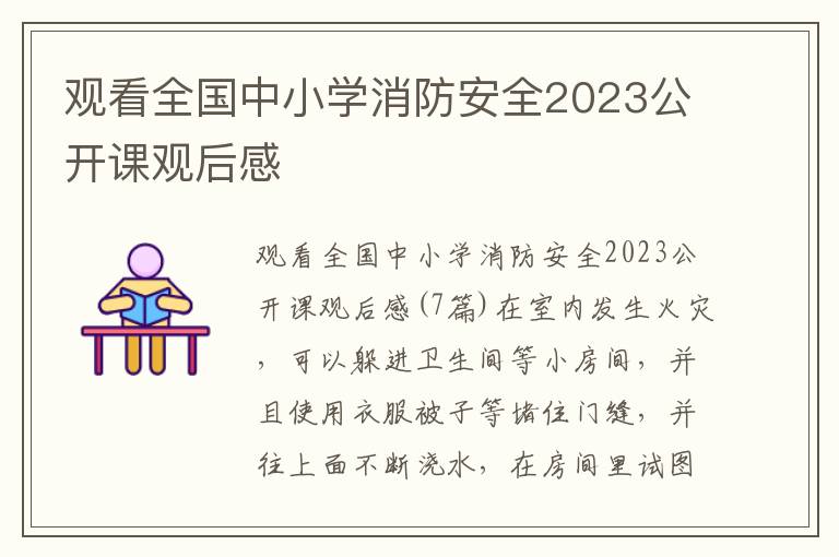 觀看全國中小學消防安全2023公開課觀后感