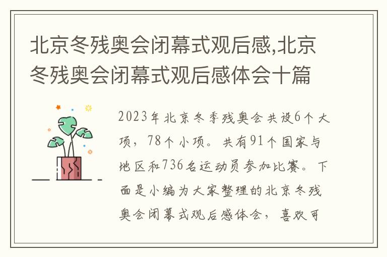 北京冬殘奧會閉幕式觀后感,北京冬殘奧會閉幕式觀后感體會十篇