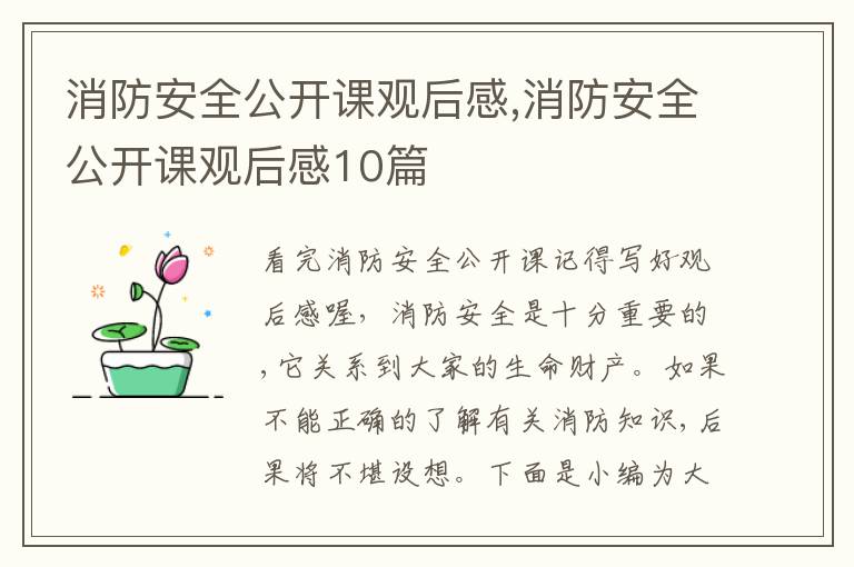 消防安全公開課觀后感,消防安全公開課觀后感10篇