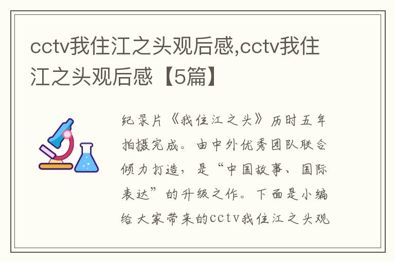 cctv我住江之頭觀后感,cctv我住江之頭觀后感【5篇】