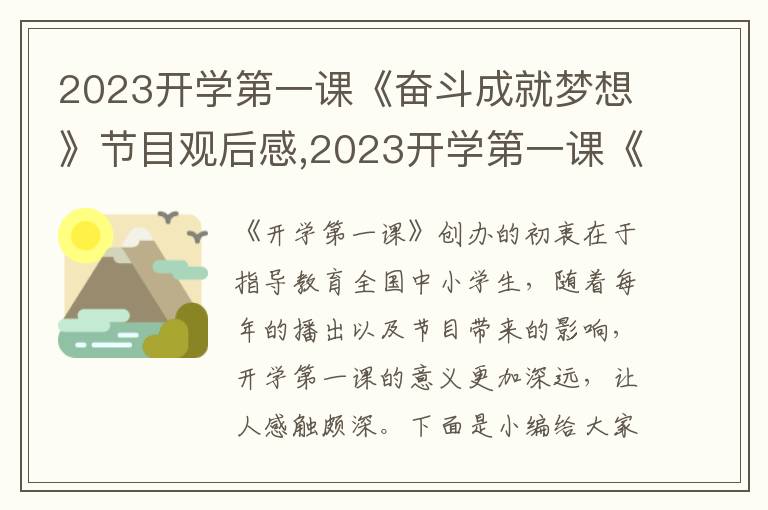 2023開學第一課《奮斗成就夢想》節(jié)目觀后感,2023開學第一課《奮斗成就夢想》節(jié)目觀后感受6篇